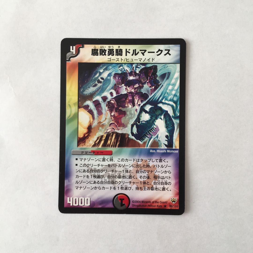 H244 腐敗勇騎ドルマークス デュエマ トレトレ