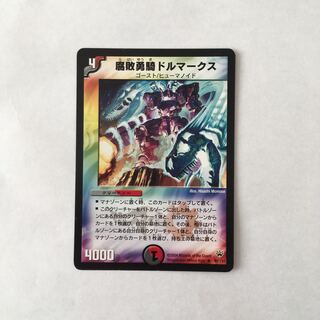 H244 腐敗勇騎ドルマークス デュエマ トレトレ