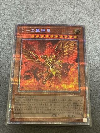ラーの翼神竜 プリズマティックシークレットレア