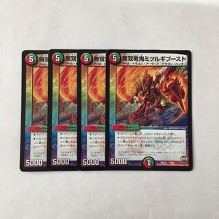 H250 無双竜鬼ミツルギブースト 4枚セット デュエマ トレトレ