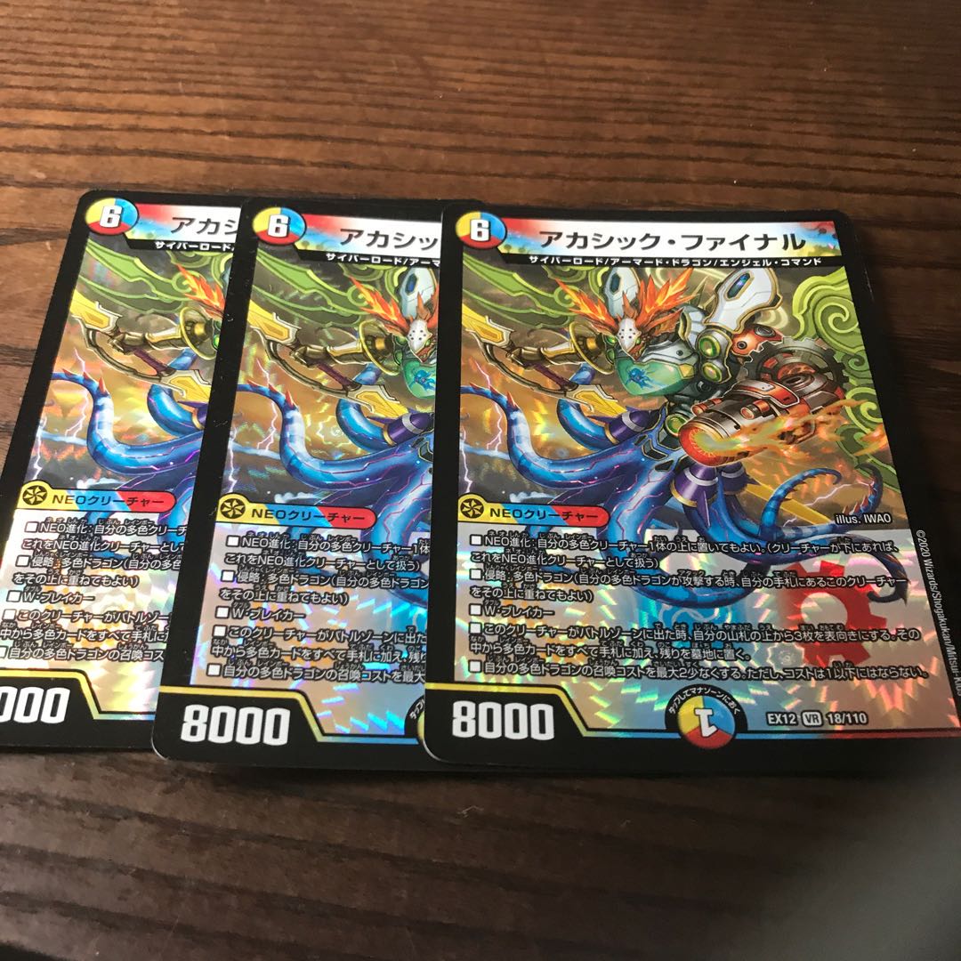 アカシック・ファイナル