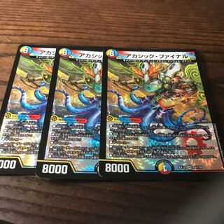 アカシック・ファイナル