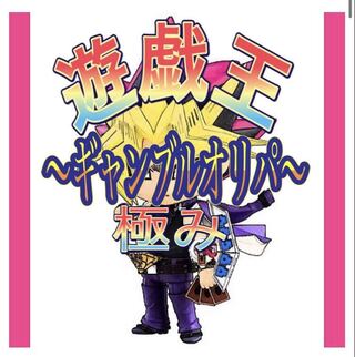 遊戯王　極ギャンブルオリパ！