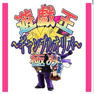 遊戯王　極ギャンブルオリパ！