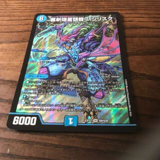 裏斬隠蒼頭龍 バジリスク