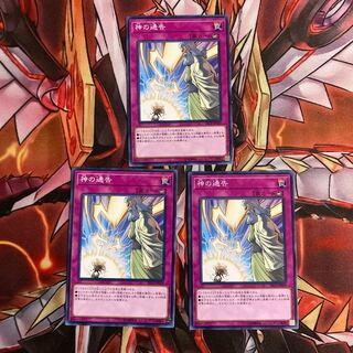 即発送/同梱割 神の通告 ノーマル3枚