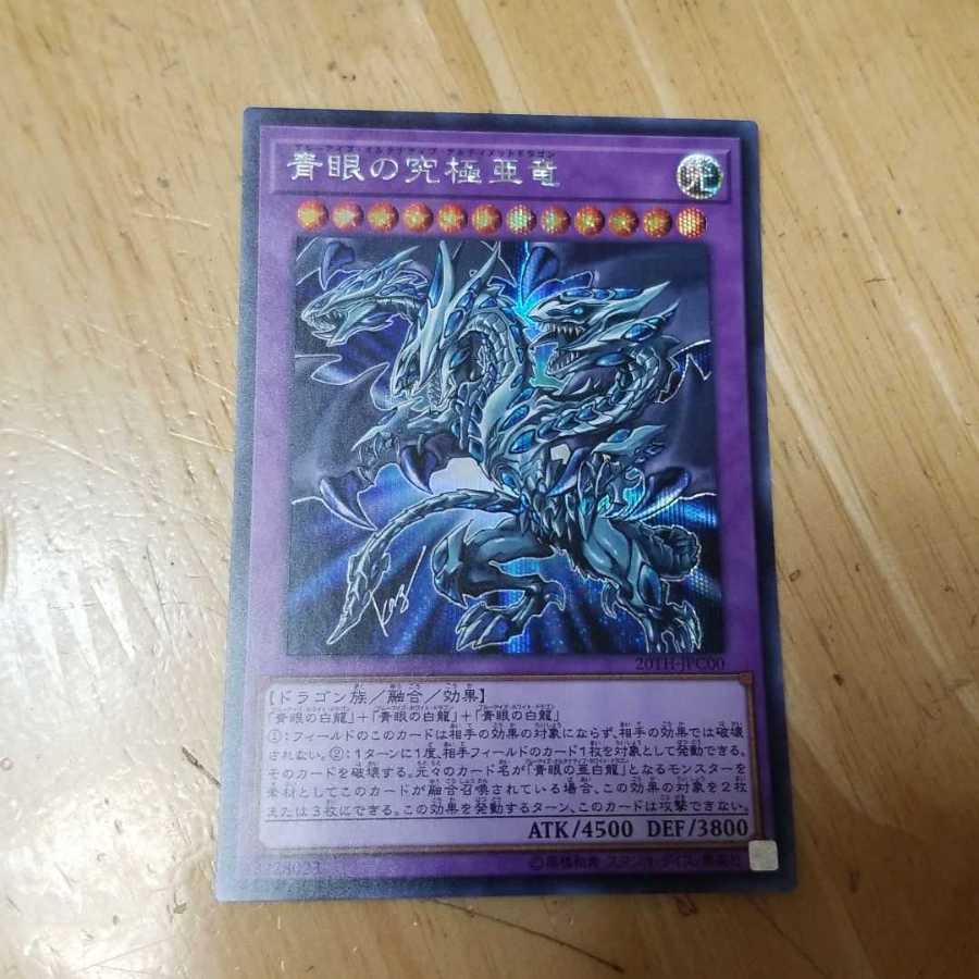 青眼の究極亜竜 シークレットレア