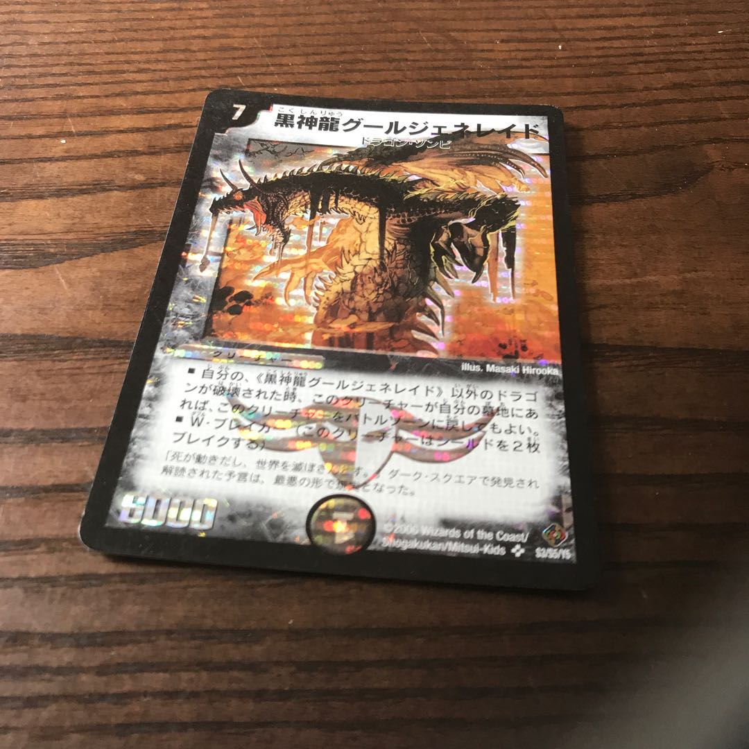 黒神龍グールジェネレイド SR 初期