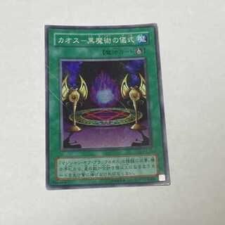 遊戯王 カオス－黒魔術の儀式 スーパー　型番あ-814