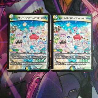 エンドレス・フローズン・カーニバル　2枚