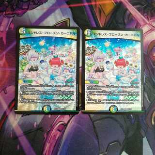 エンドレス・フローズン・カーニバル　2枚