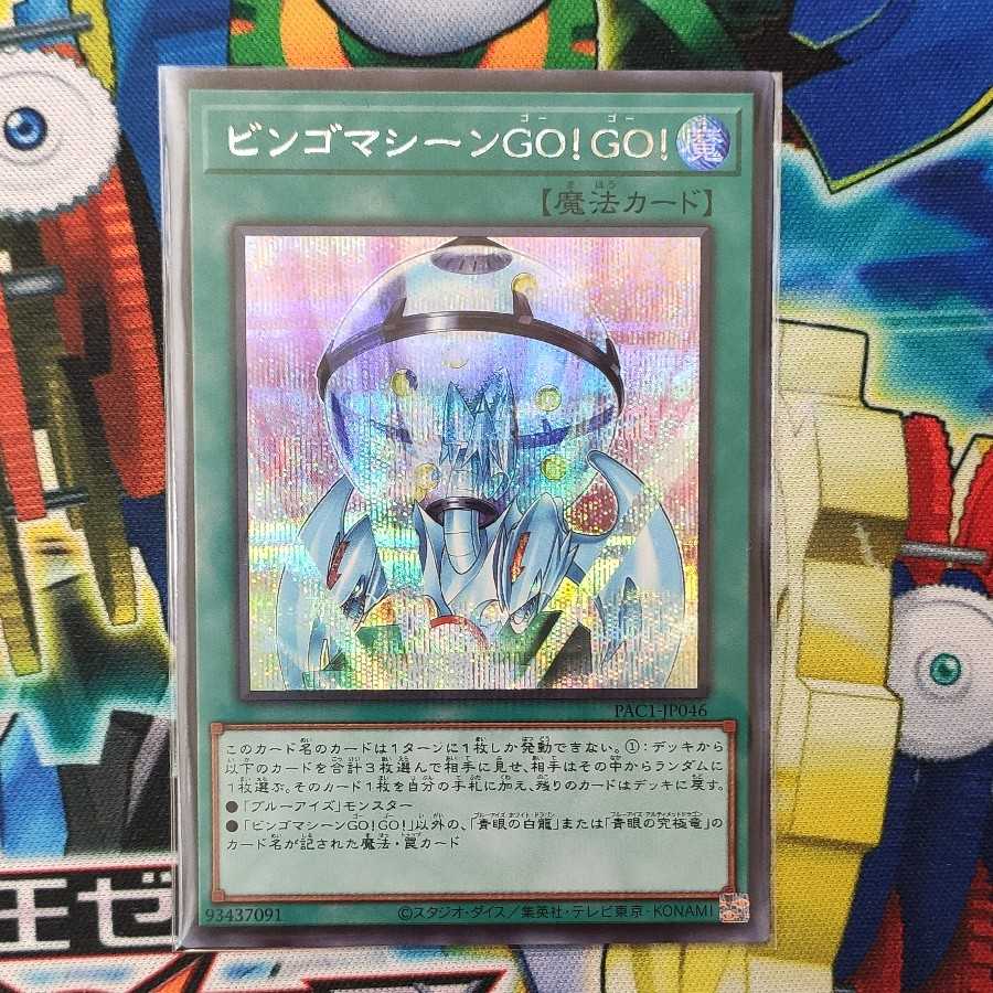 ビンゴマシーンGO!GO! シークレットレア