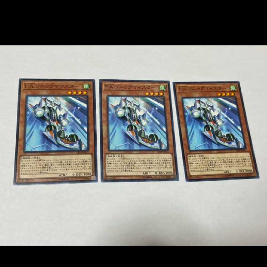 遊戯王 Ｆ.Ａ.ソニックマイスター 3枚　型番あ-805