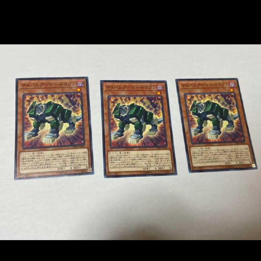 遊戯王 チョバムアーマー・ドラゴン 3枚　型番あ-800