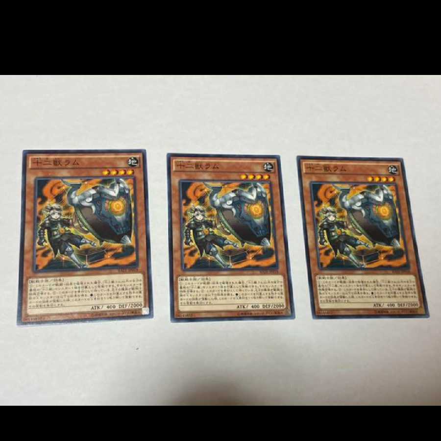 遊戯王 十二獣ラム 3枚 型番あ-796