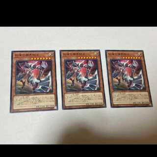 遊戯王 紅蓮の機界騎士 3枚　
型番あ-791