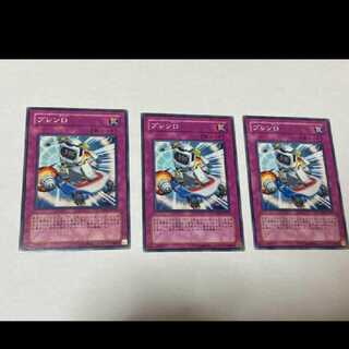 遊戯王 ブレンＤ 3枚　型番あ-788 3枚