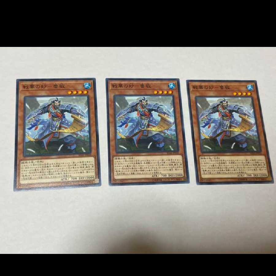 遊戯王 戦華の妙-魯敬　3枚　型番あ-782