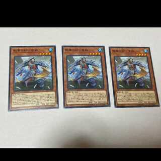 遊戯王 戦華の妙-魯敬　3枚　型番あ-782