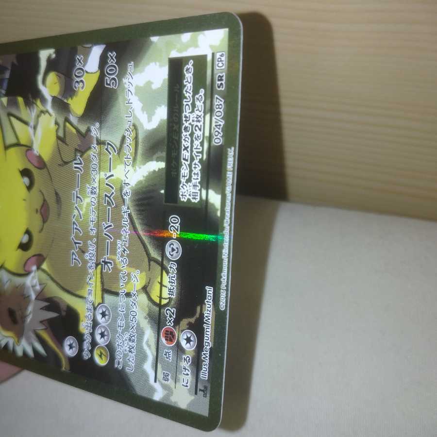 (2497995様)ピカチュウEX 094/087 SR CP6 1ED