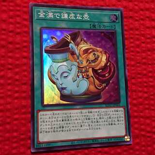 遊戯王 金満で謙虚な壺 スーパー1枚