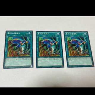 遊戯王 墓穴の道連れ 3枚　型番あ-775