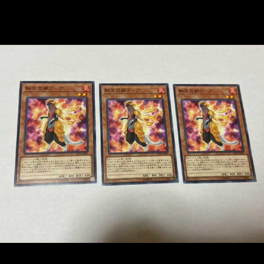 遊戯王 転生炎獣ミーア 3枚　型番あ-766