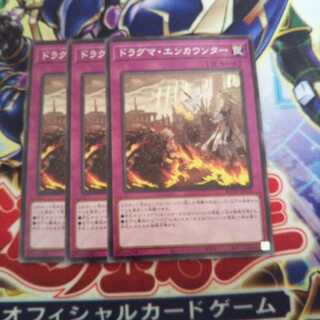 ドラグマ・エンカウンター ノーマル 3枚