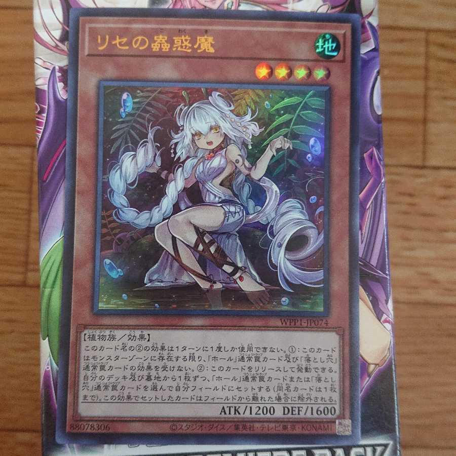 リセの蟲惑魔UR