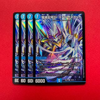 龍素記号Sr スペルサイクリカ 4枚