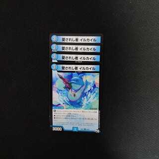 愛されし者 イルカイル 4枚セット