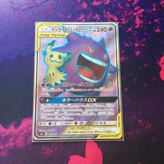 ゲンガー＆ミミッキュGX