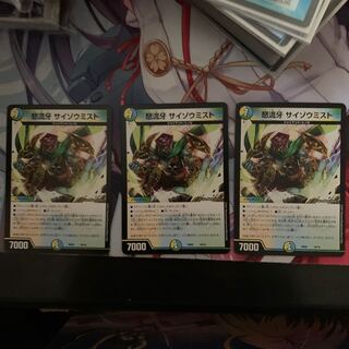 怒流牙 サイゾウミスト　3枚セット