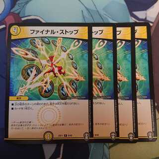 ファイナルストップ 4枚