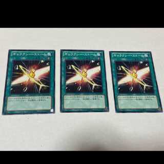 遊戯王 ギャラクシー・ストーム 3枚　型番あ-757