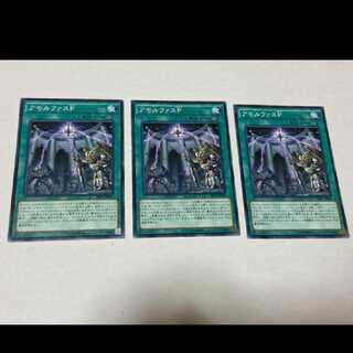 遊戯王 アモルファスＰ 3枚　型番あ-756 3枚