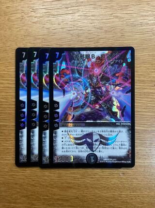 大邪眼B・ロマノフ　4枚