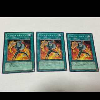 遊戯王 ブレイズ・キャノン 3枚　型番あ-750