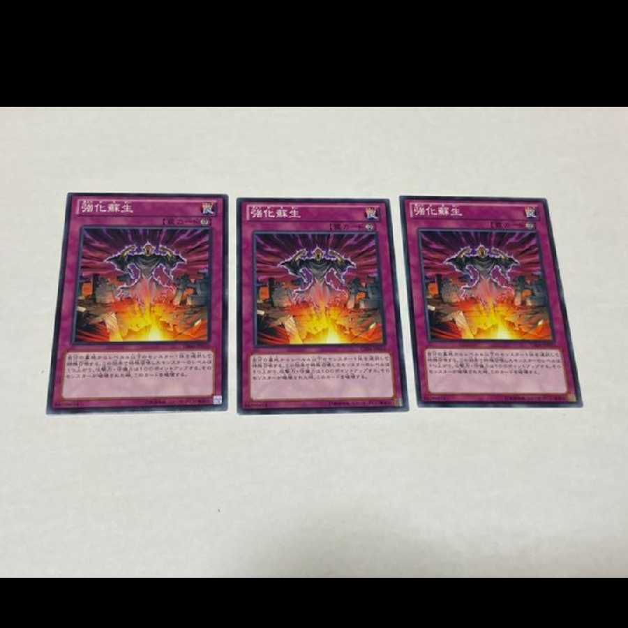 遊戯王 強化蘇生 3枚　型番あ-740