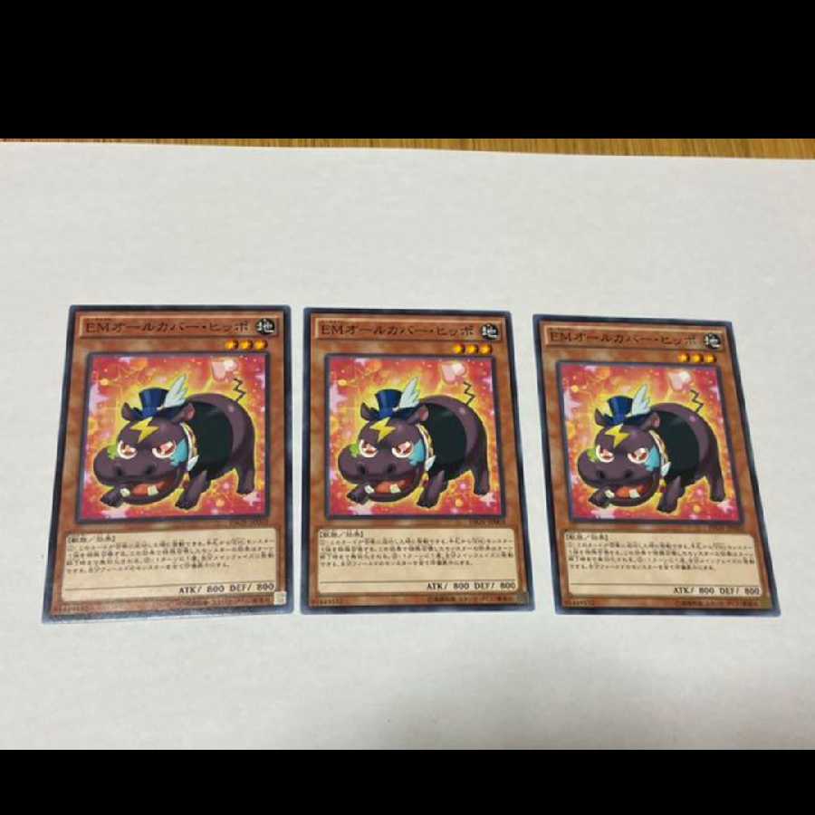 遊戯王 EMオールカバー・ヒッポ 3枚 型番あ-738 3枚