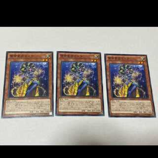遊戯王 雷帝家臣ミスラ 3枚　型番あ-737