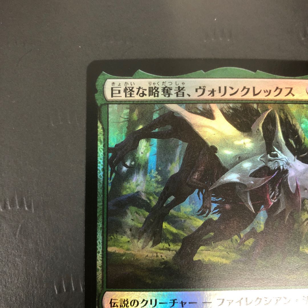 MTG 巨怪な略奪者、ヴォリンクレックス Foil