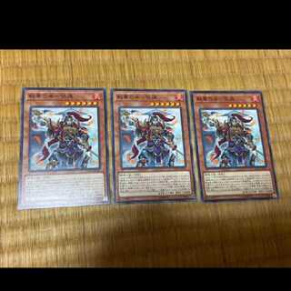 遊戯王 戦華の来-張遠　3枚　型番あ-724