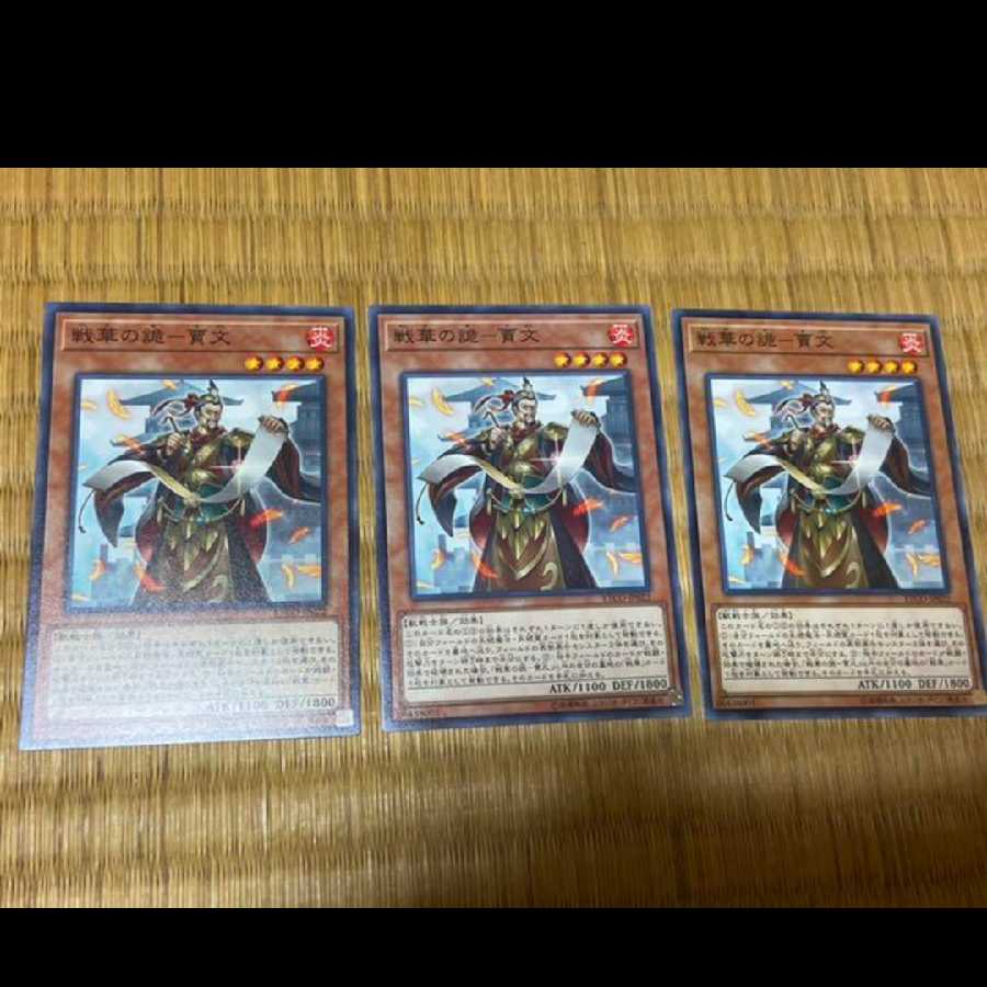遊戯王 戦華の詭－賈文 3枚　型番あ-723