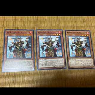 遊戯王 戦華の詭－賈文 3枚　型番あ-723