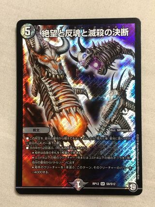 絶望と反魂と滅殺の決断(パーフェクト・ダークネス)