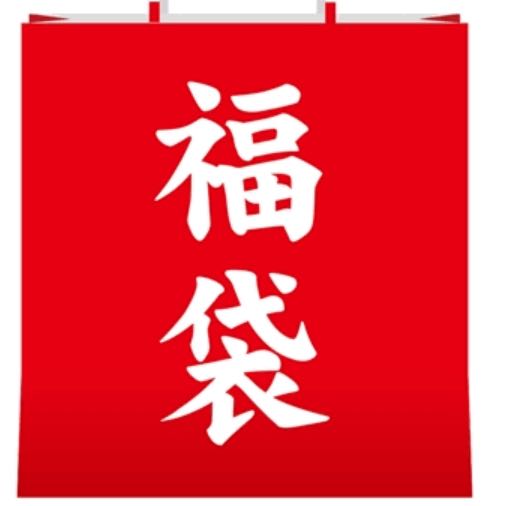 6000円以上保証!福袋