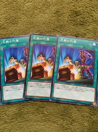 左腕の代償 ノーマル3枚