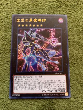 虚空の黒魔導師 ウルトラレア