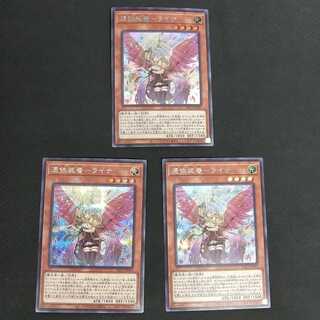 憑依装着 ライナ シークレットレア 3枚 浪漫遊【00267-37】